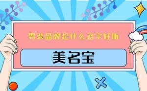男裝品牌起什么名字好聽(tīng)
