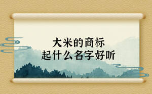 大米的商標(biāo)起什么名字好聽(tīng)