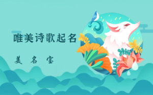 唯美詩(shī)歌起名