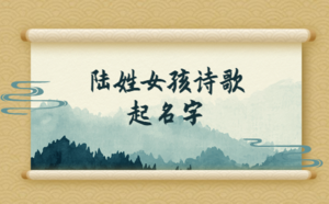 陸姓女孩詩(shī)歌起名字