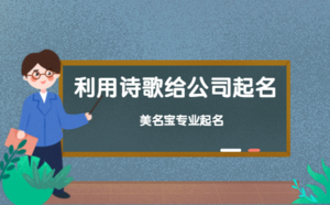 利用詩(shī)歌給公司起名