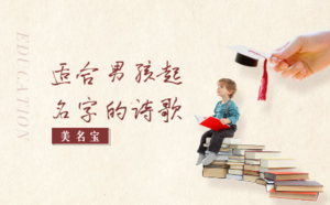 適合男孩起名字的詩(shī)歌有什么