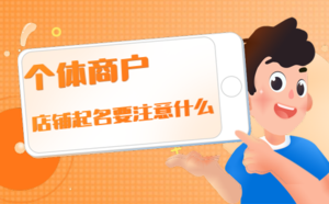 店鋪起名要注意什么