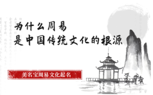 為什么周易是中國傳統(tǒng)文化的根源